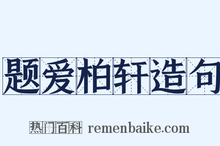 题爱柏轩造句是什么意思的图片